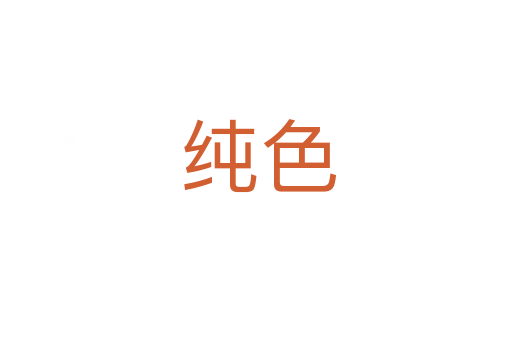 纯色