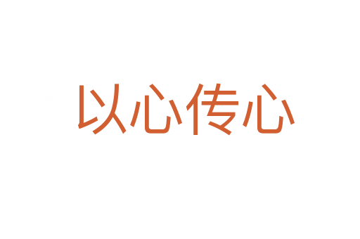 以心传心