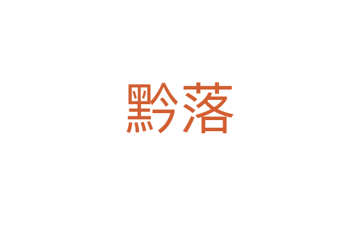 黔落