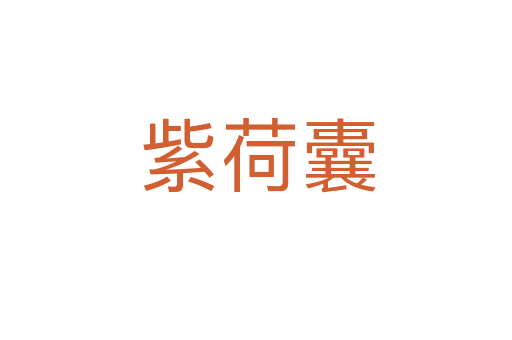 紫荷囊