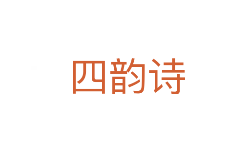 四韵诗