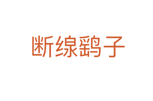 断缐鹞子