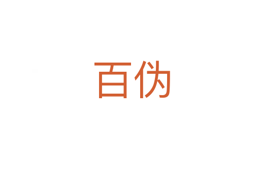 百伪