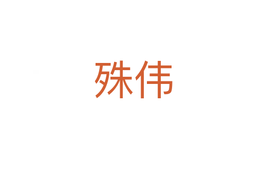 殊伟