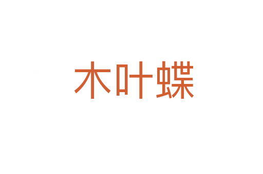 木叶蝶