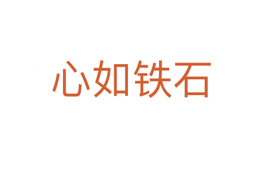 心如铁石