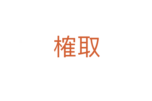 榷取
