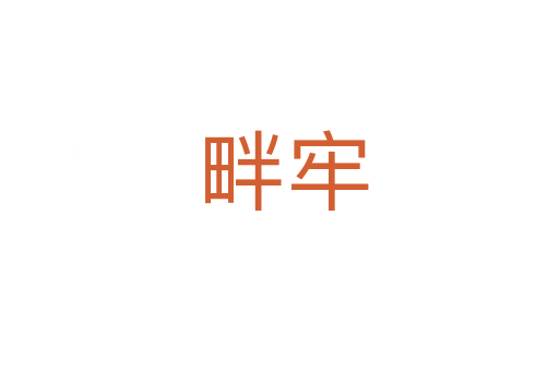 畔牢