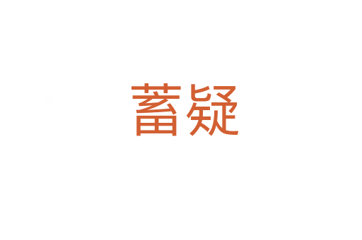 蓄疑