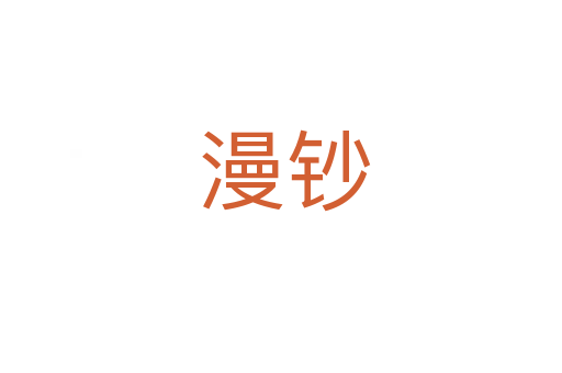 漫钞