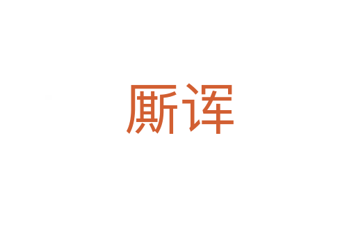 厮诨