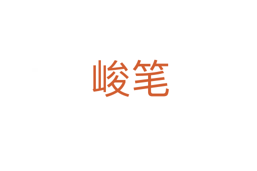 峻笔
