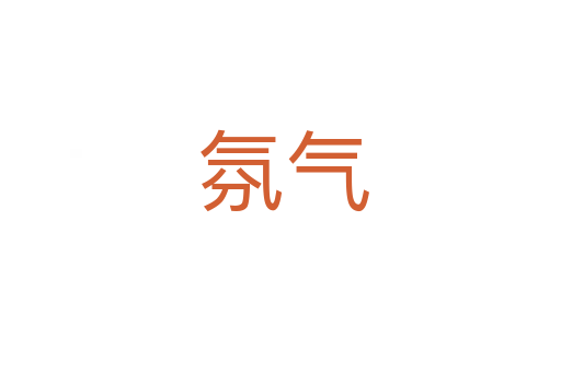 氛气
