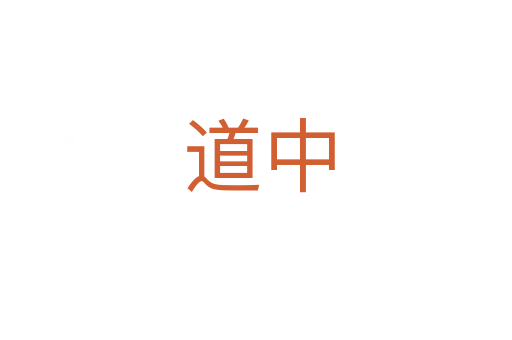 道中
