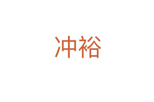 冲裕