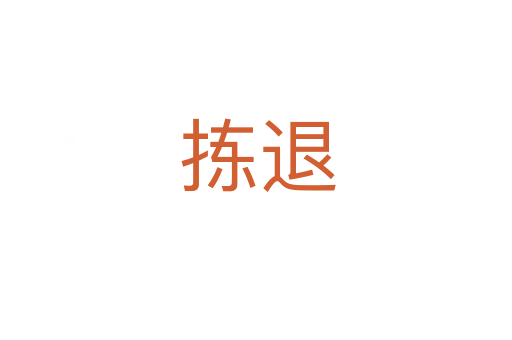 拣退
