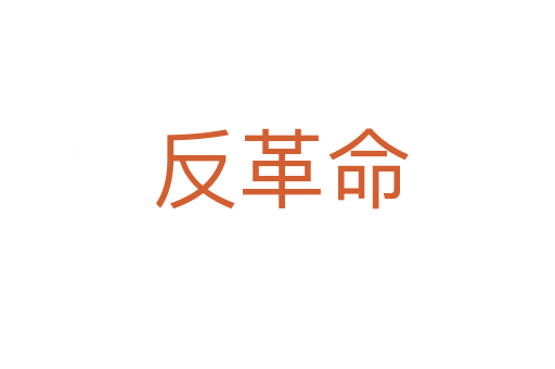 反革命