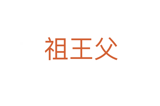 祖王父