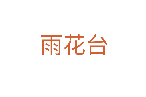 雨花台