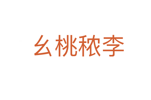 幺桃秾李