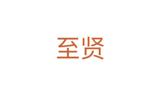 至贤