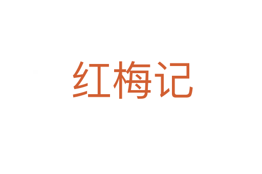 红梅记