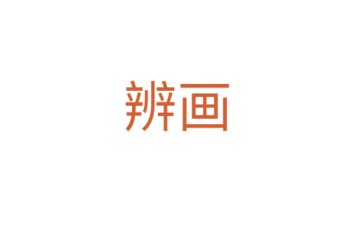辨画
