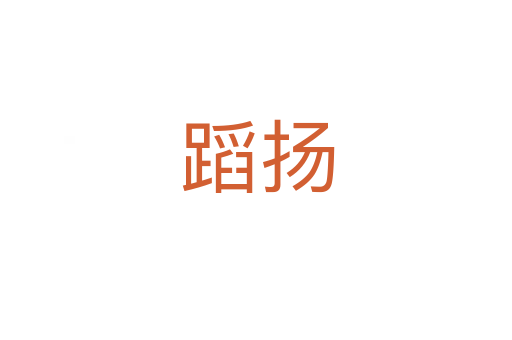 蹈扬