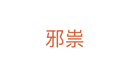 邪祟