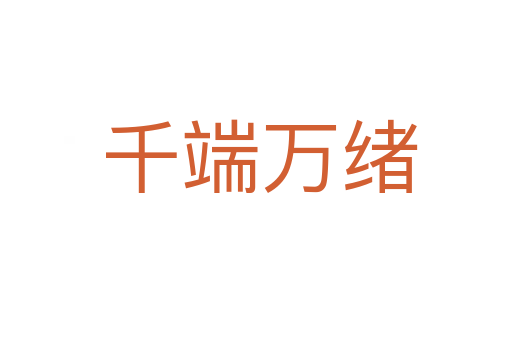 千端万绪