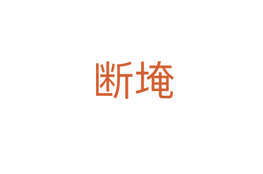断埯