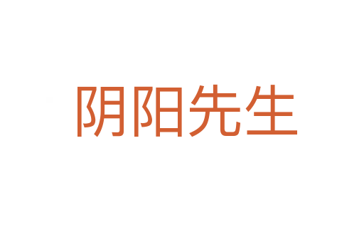 阴阳先生