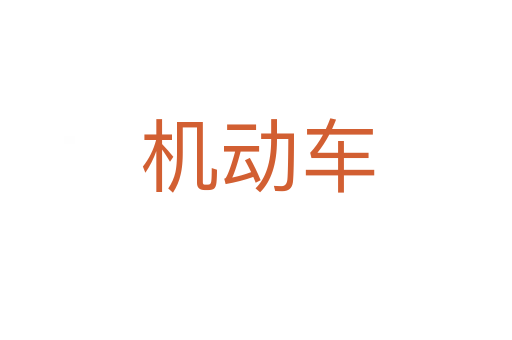 机动车