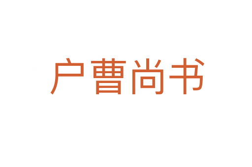 户曹尚书