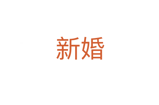 新婚