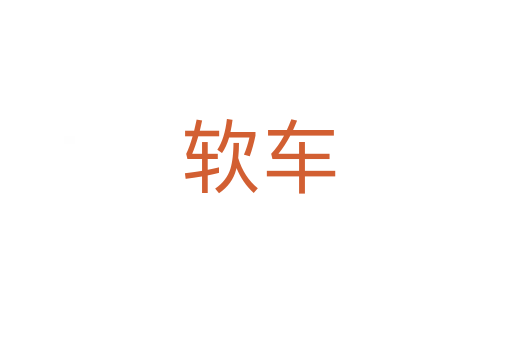 软车