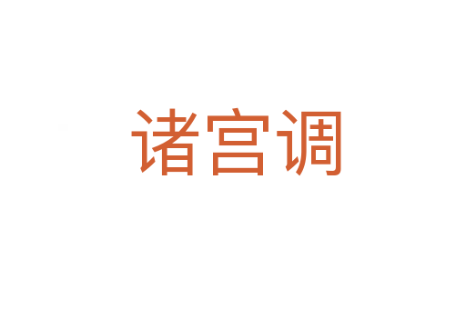 诸宫调