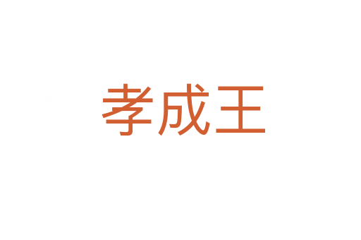 孝成王
