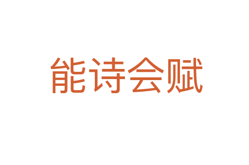 能诗会赋