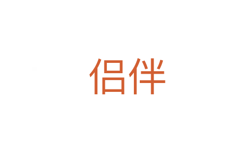 侣伴