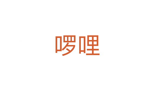 啰哩