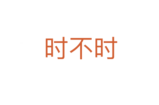 时不时