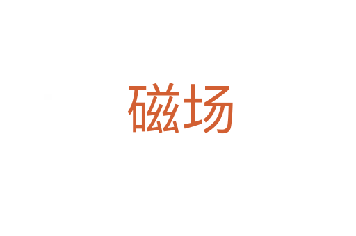 磁场