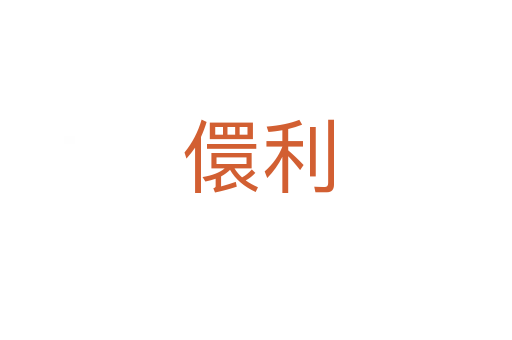 儇利