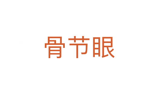 骨节眼