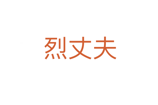 烈丈夫