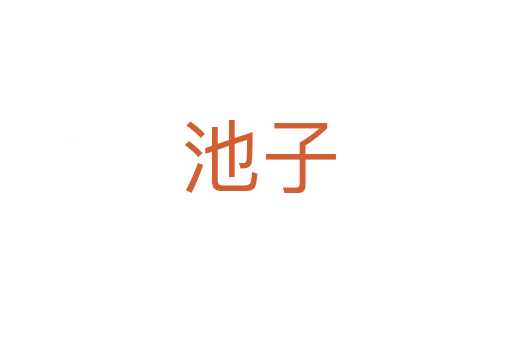 池子