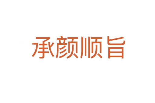 承颜顺旨