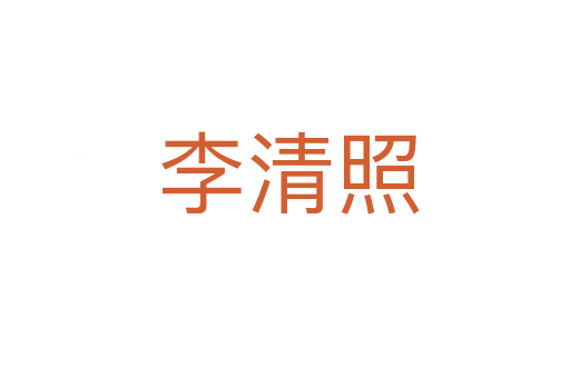 李清照