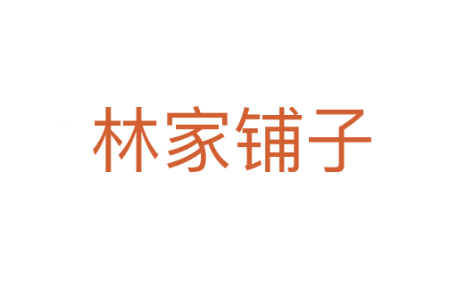 林家铺子